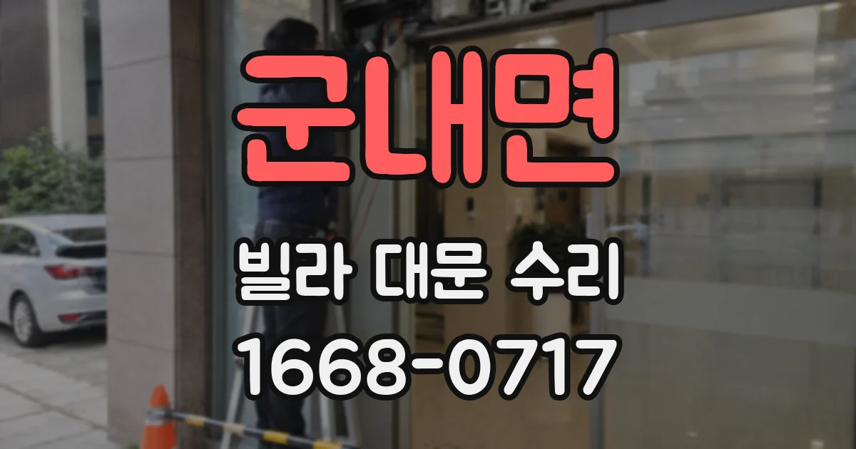 군내면 빌라 대문 수리