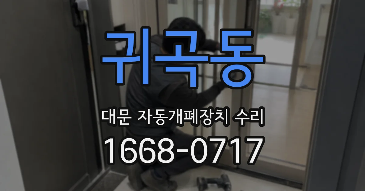 귀곡동 대문 자동개폐장치 수리