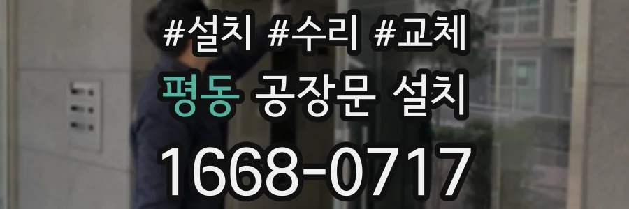 평동 공장문 설치