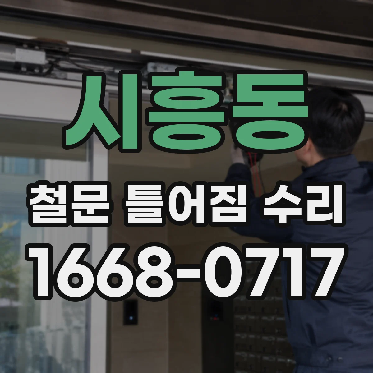 시흥동 철문 틀어짐 수리