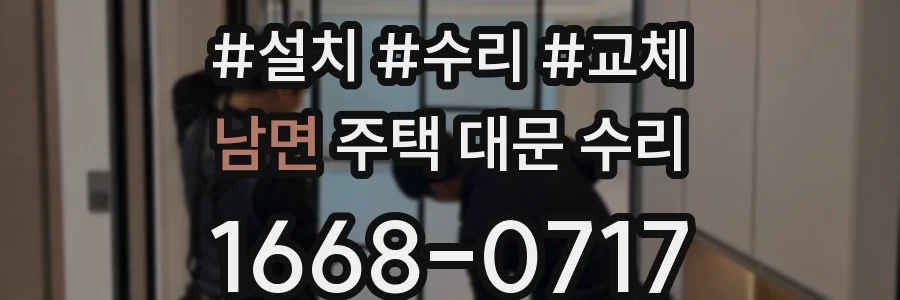 남면 주택 대문 수리
