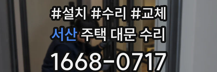 서산 주택 대문 수리