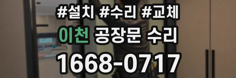 이천 공장문 수리