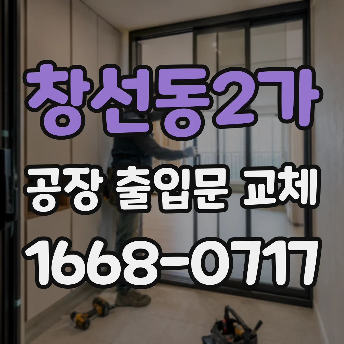 창선동2가 공장 출입문 교체
