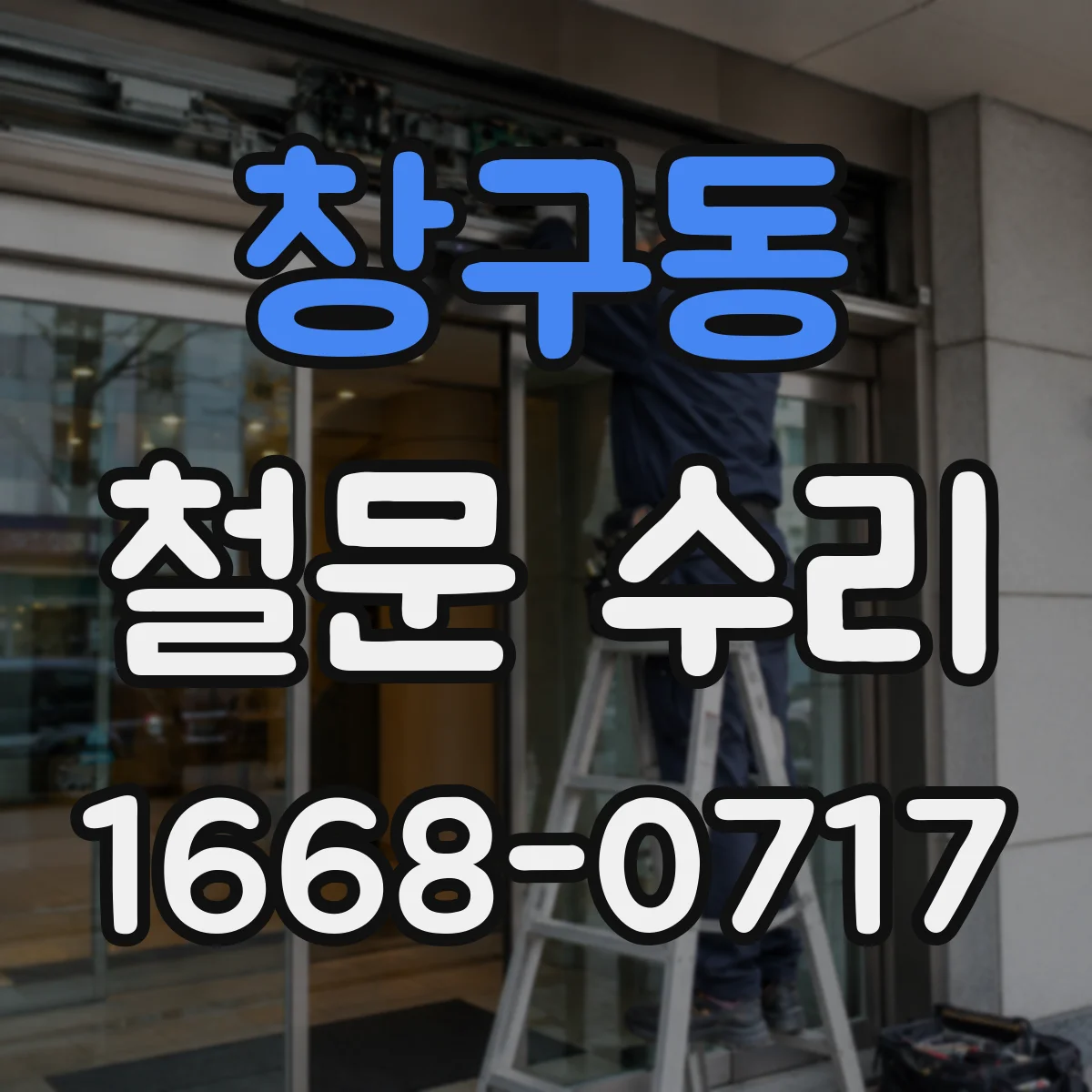 창구동 철문 수리