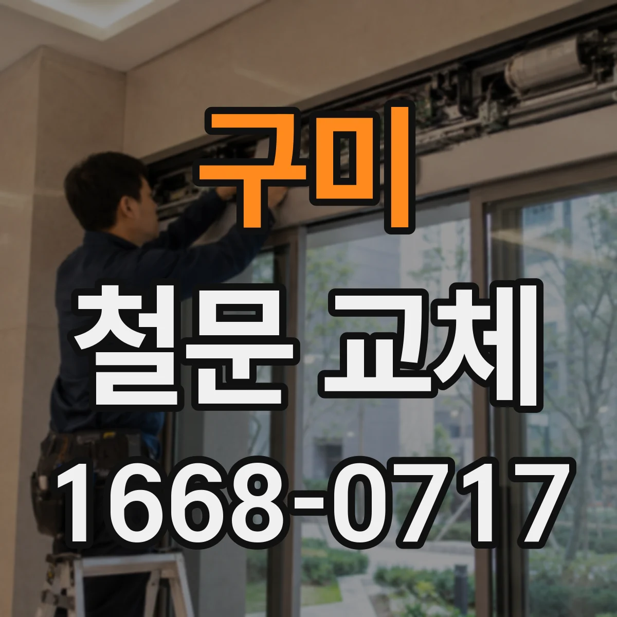구미 철문 교체