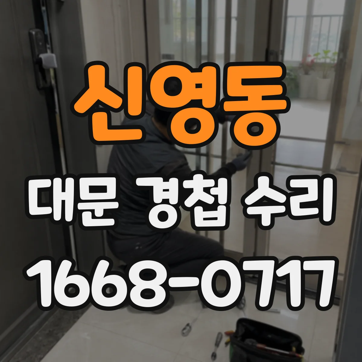 신영동 대문 경첩 수리