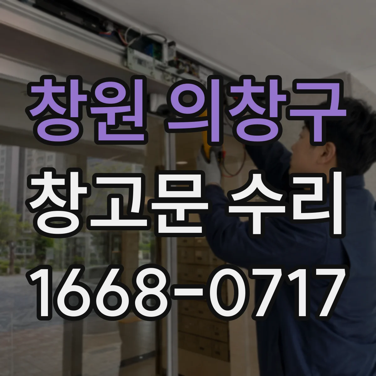 창원 의창구 창고문 수리