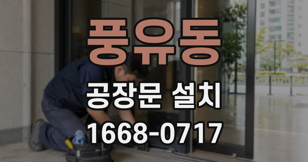 풍유동 공장문 설치