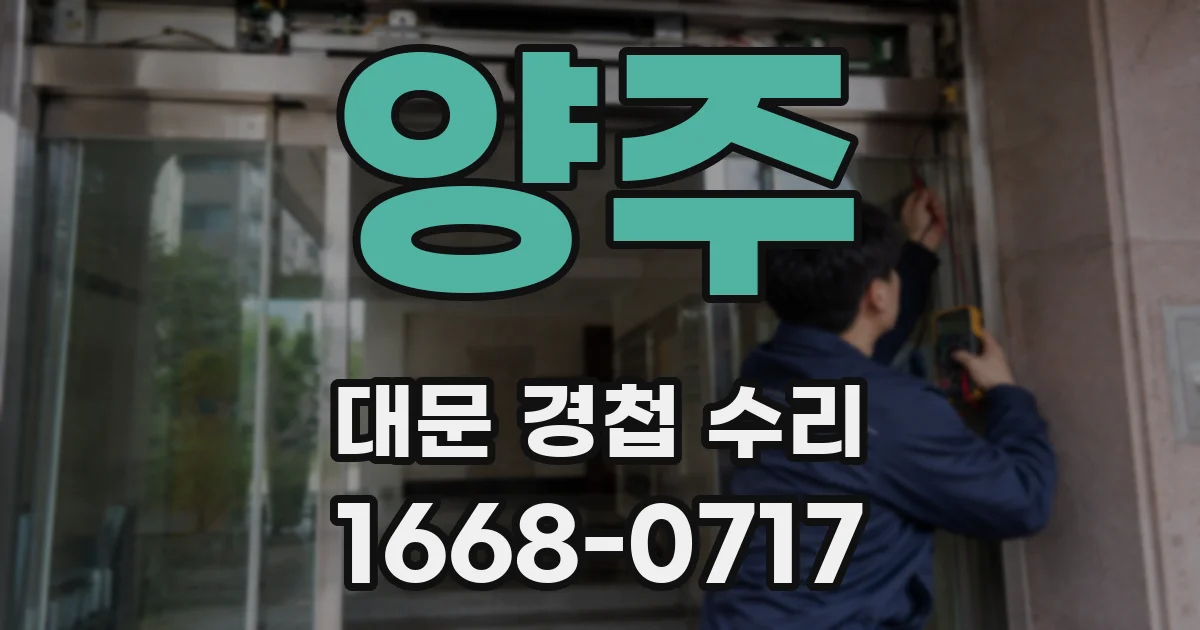 양주 대문 경첩 수리