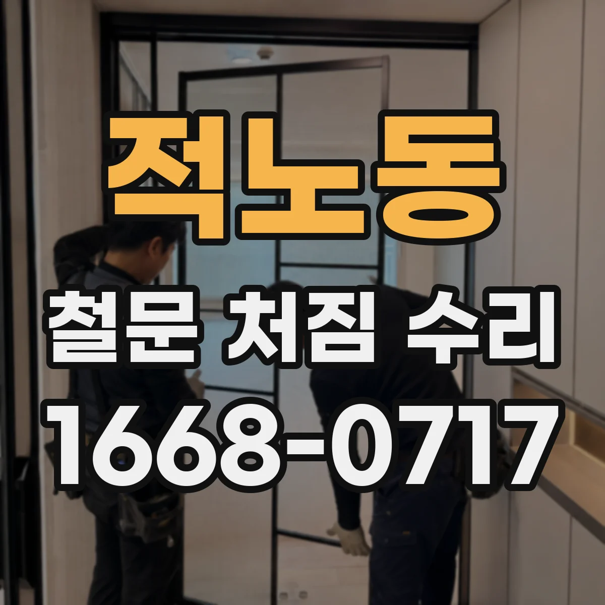 적노동 철문 처짐 수리