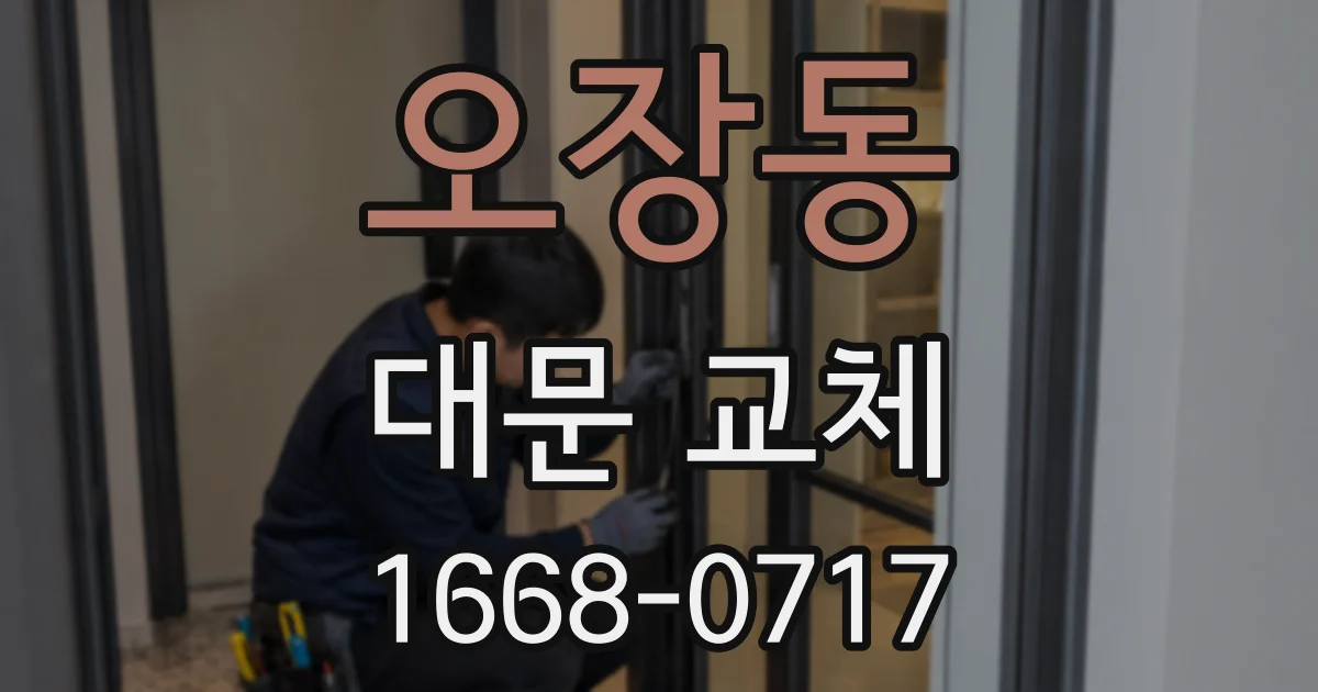 오장동 대문 교체
