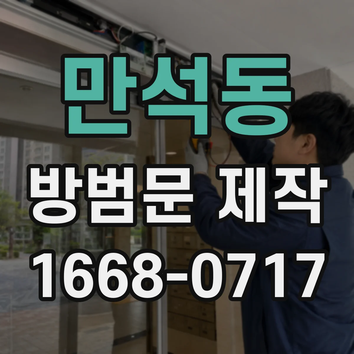 만석동 방범문 제작