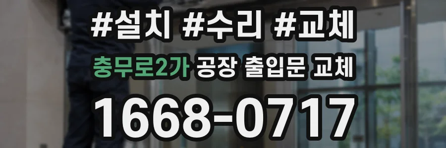 충무로2가 공장 출입문 교체