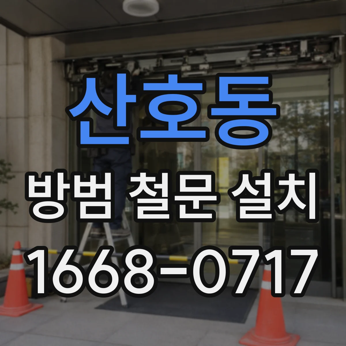 산호동 방범 철문 설치