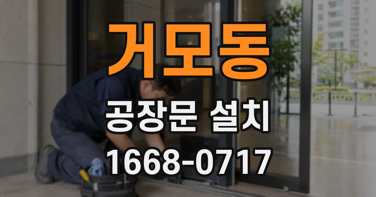 거모동 공장문 설치