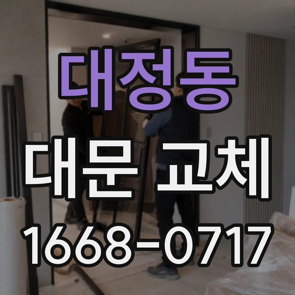 대정동 대문 교체