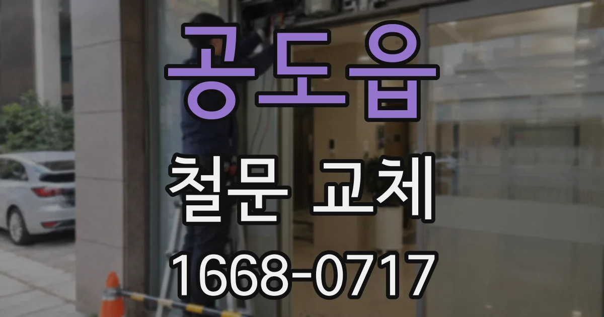 공도읍 철문 교체