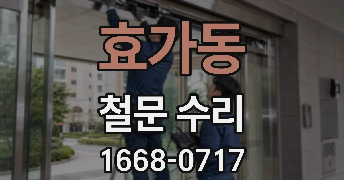 효가동 철문 수리