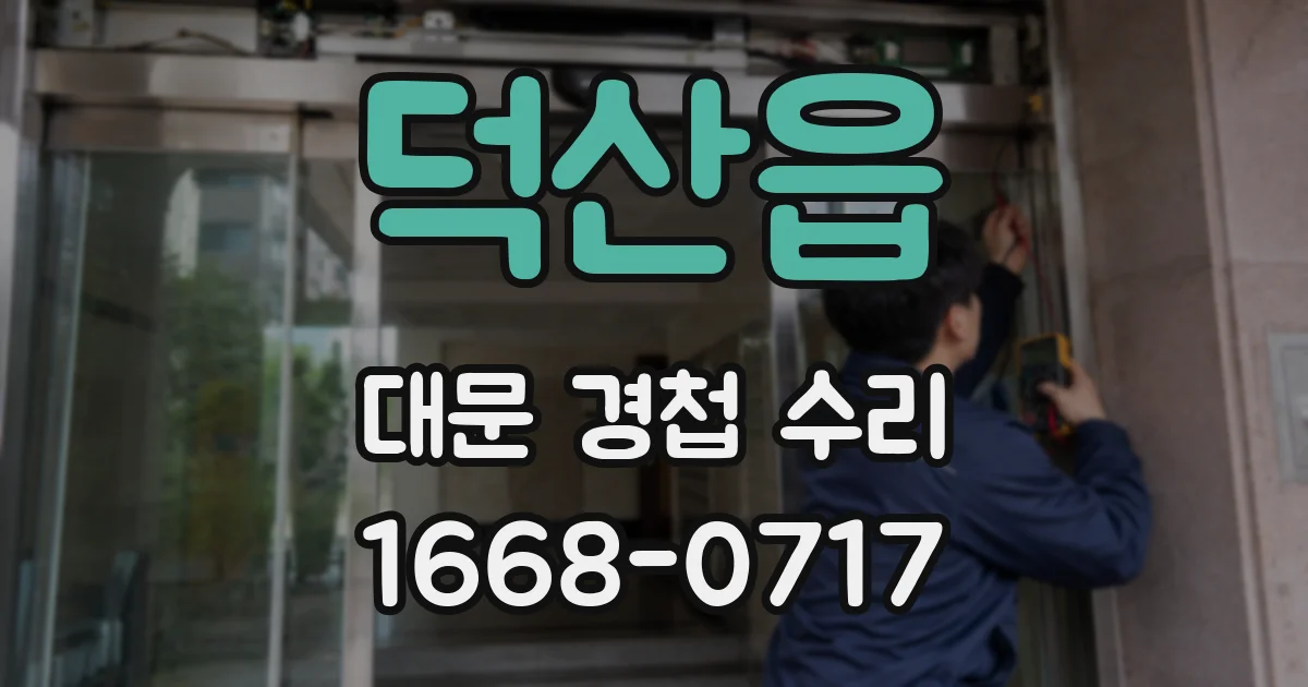 덕산읍 대문 경첩 수리