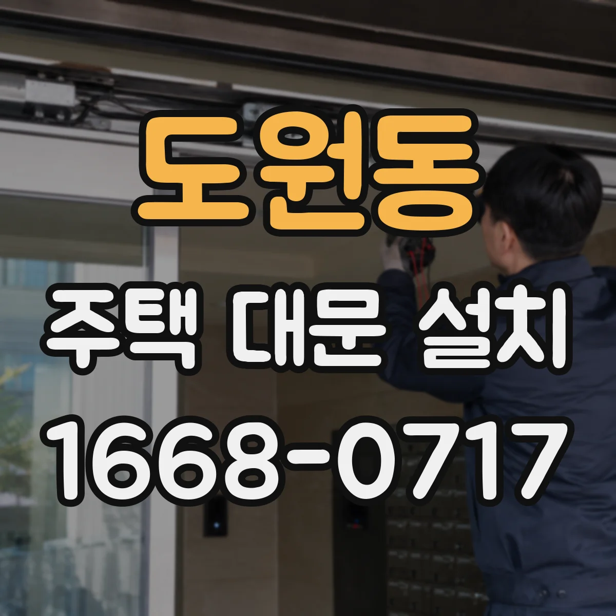 도원동 주택 대문 설치