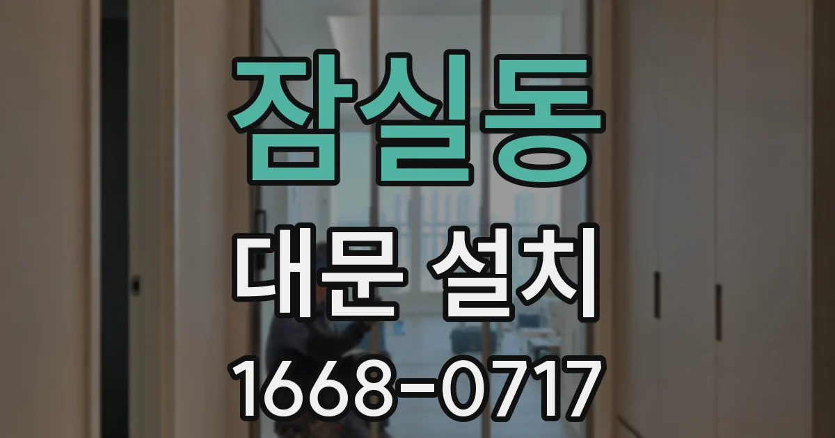 잠실동 대문 설치
