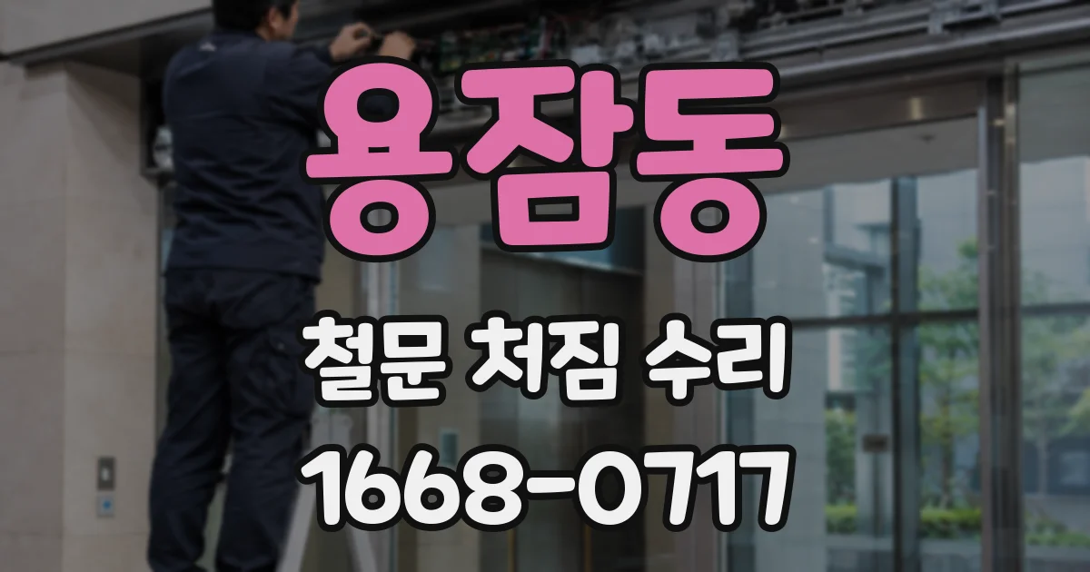 용잠동 철문 처짐 수리