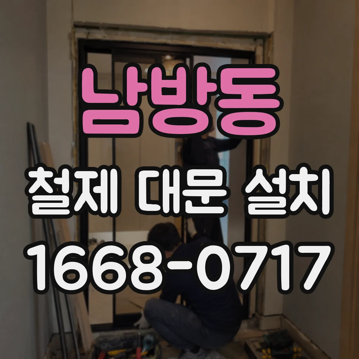 남방동 철제 대문 설치