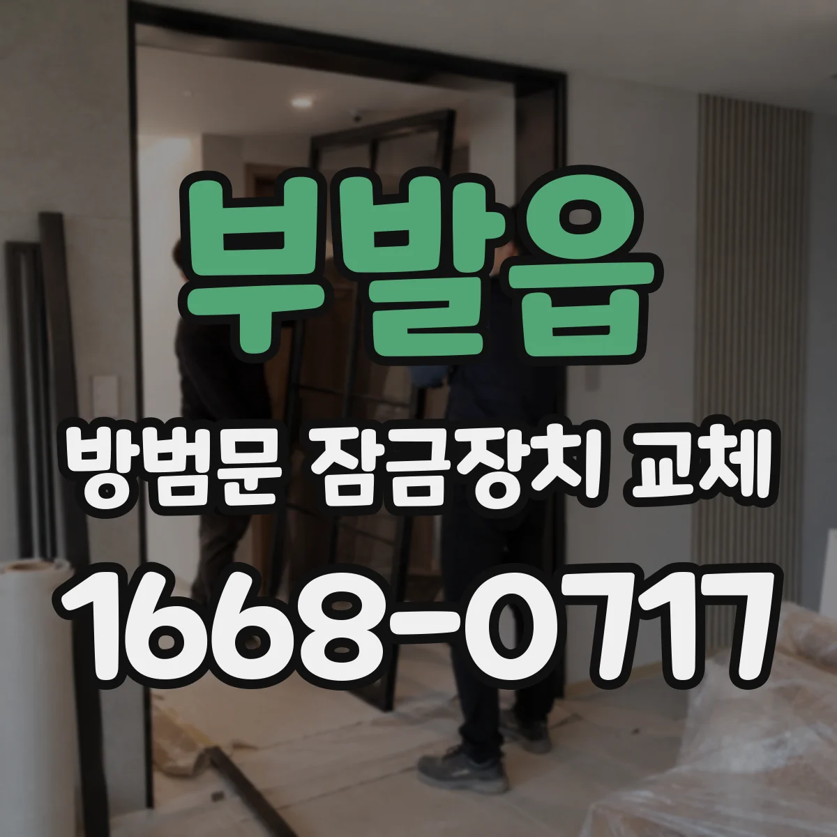 부발읍 방범문 잠금장치 교체