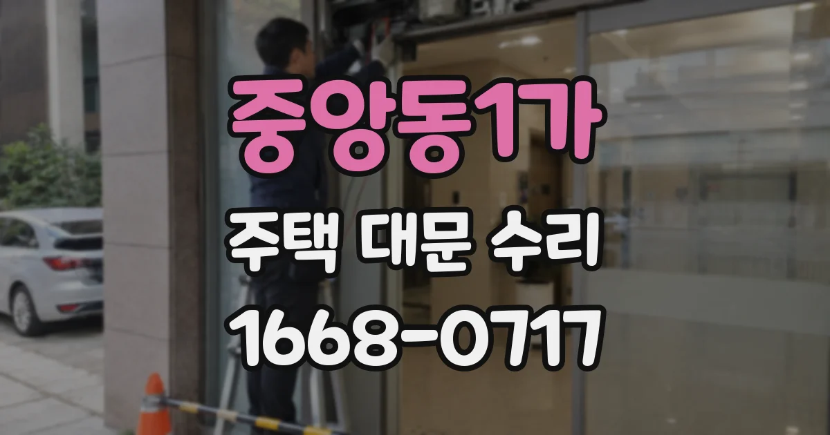 중앙동1가 주택 대문 수리