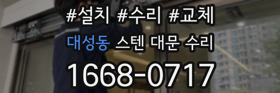 대성동 스텐 대문 수리