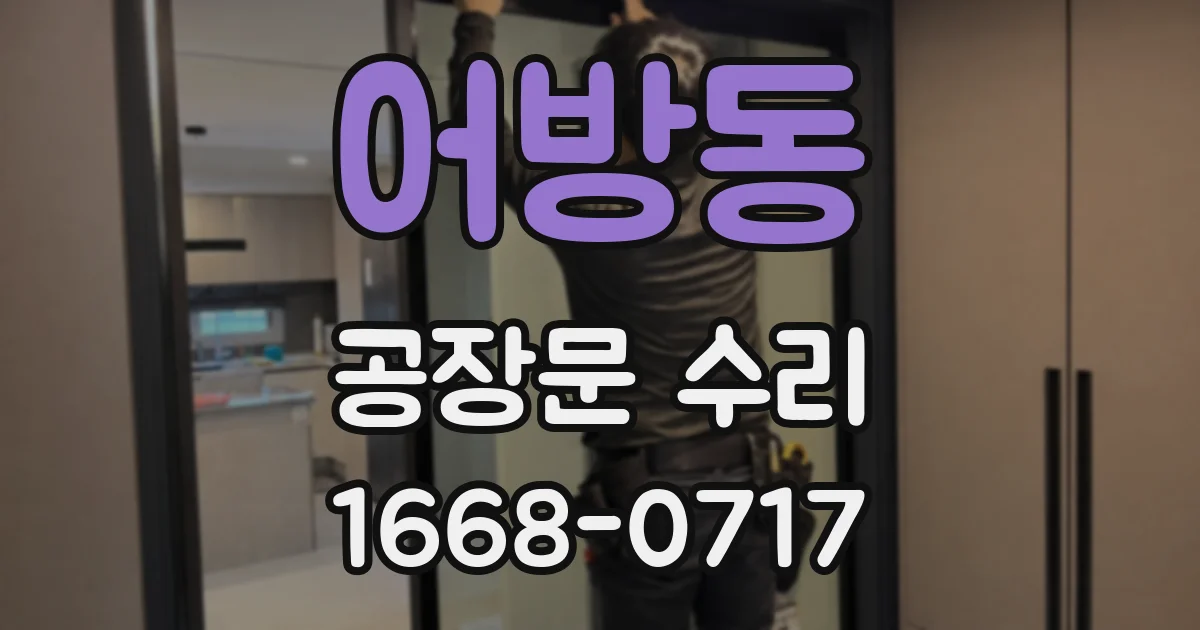 어방동 공장문 수리