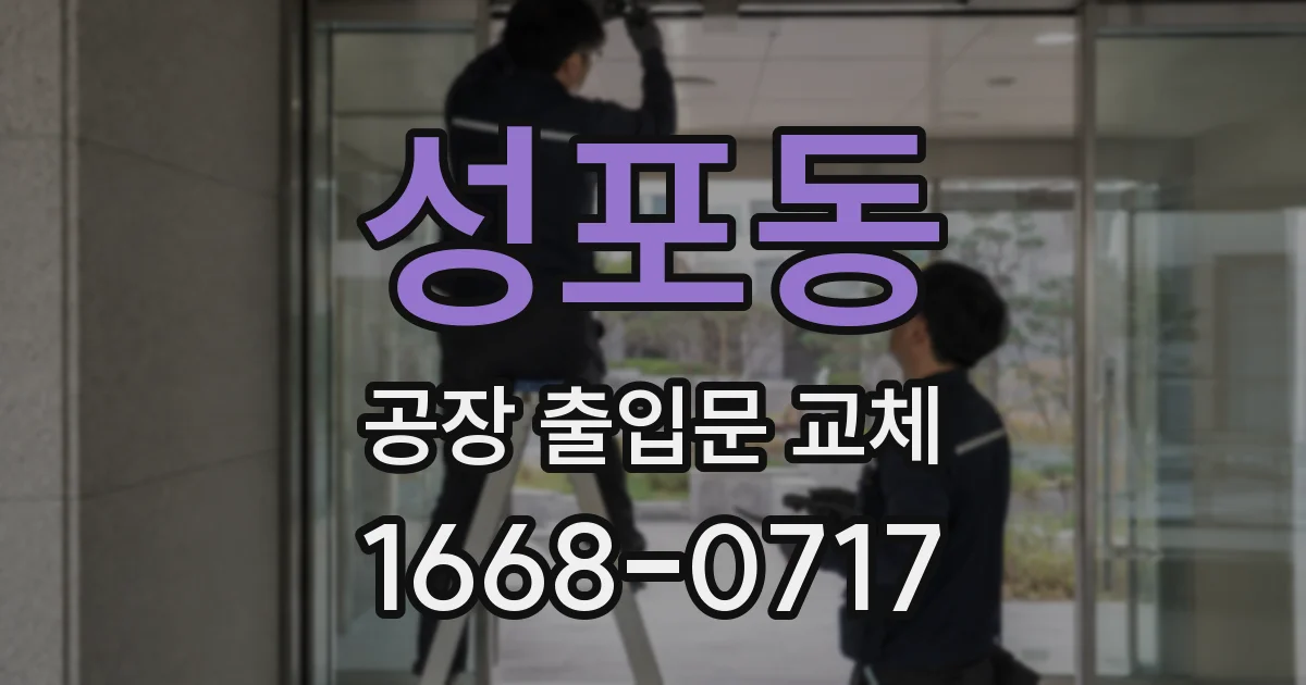 성포동 공장 출입문 교체
