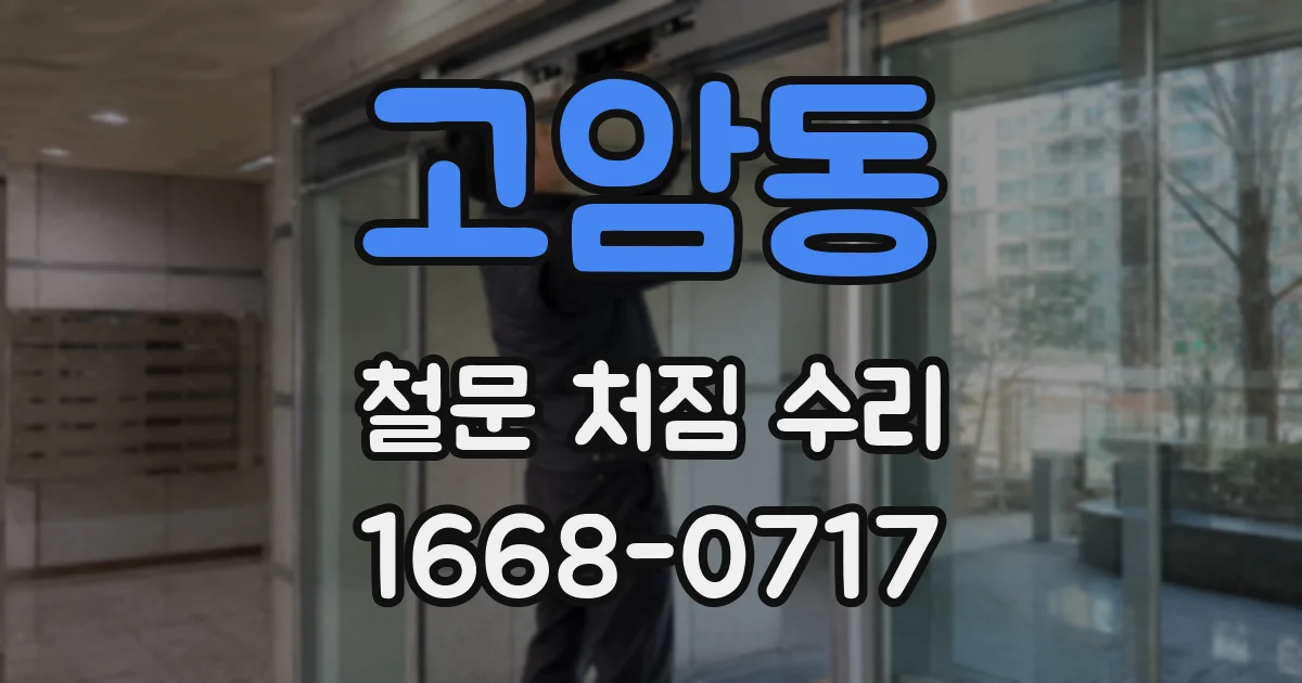 고암동 철문 처짐 수리