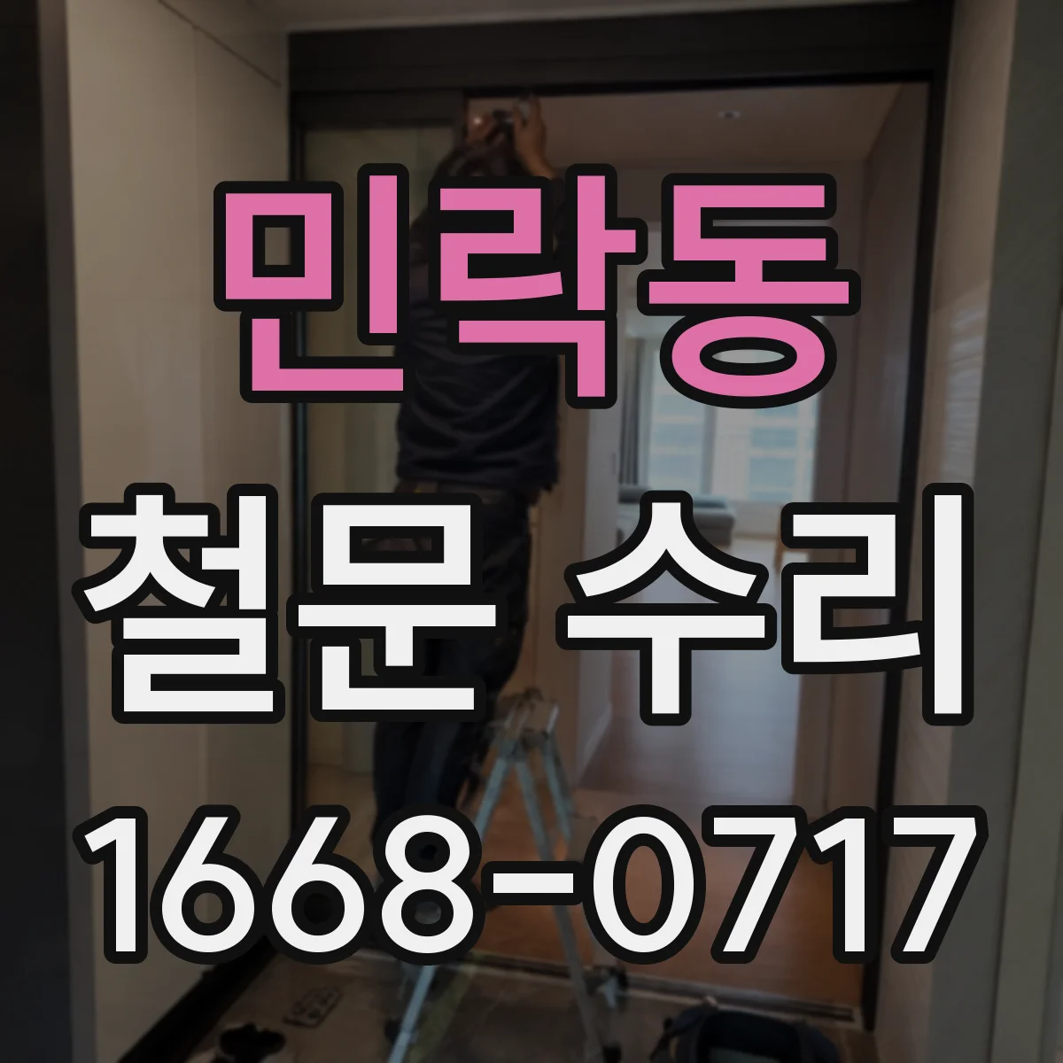 민락동 철문 수리