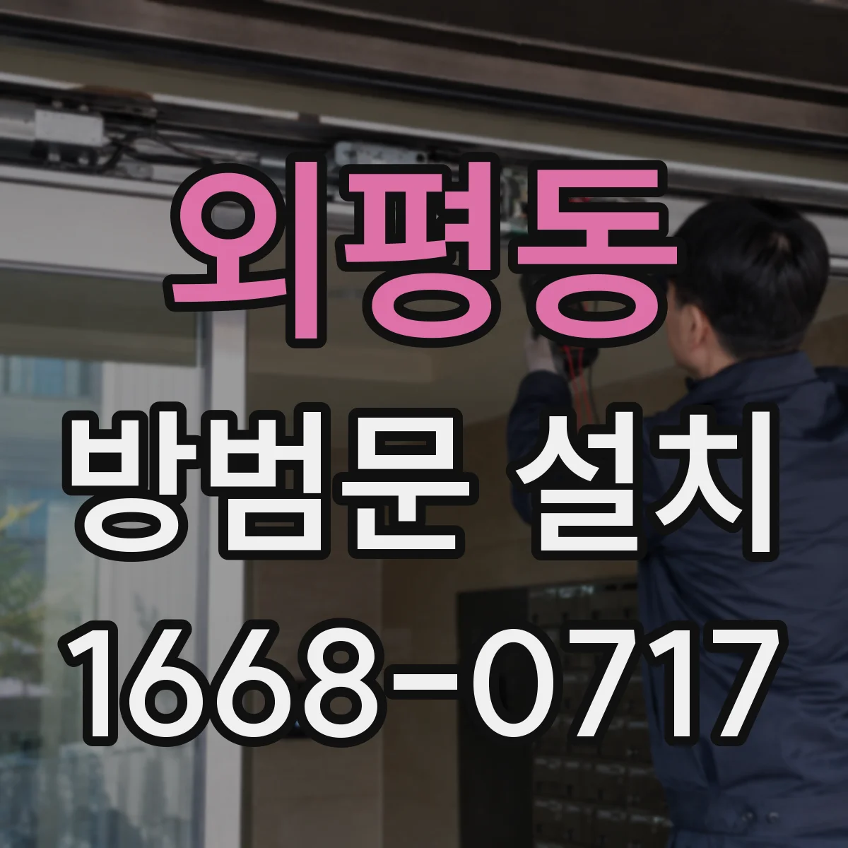 외평동 방범문 설치