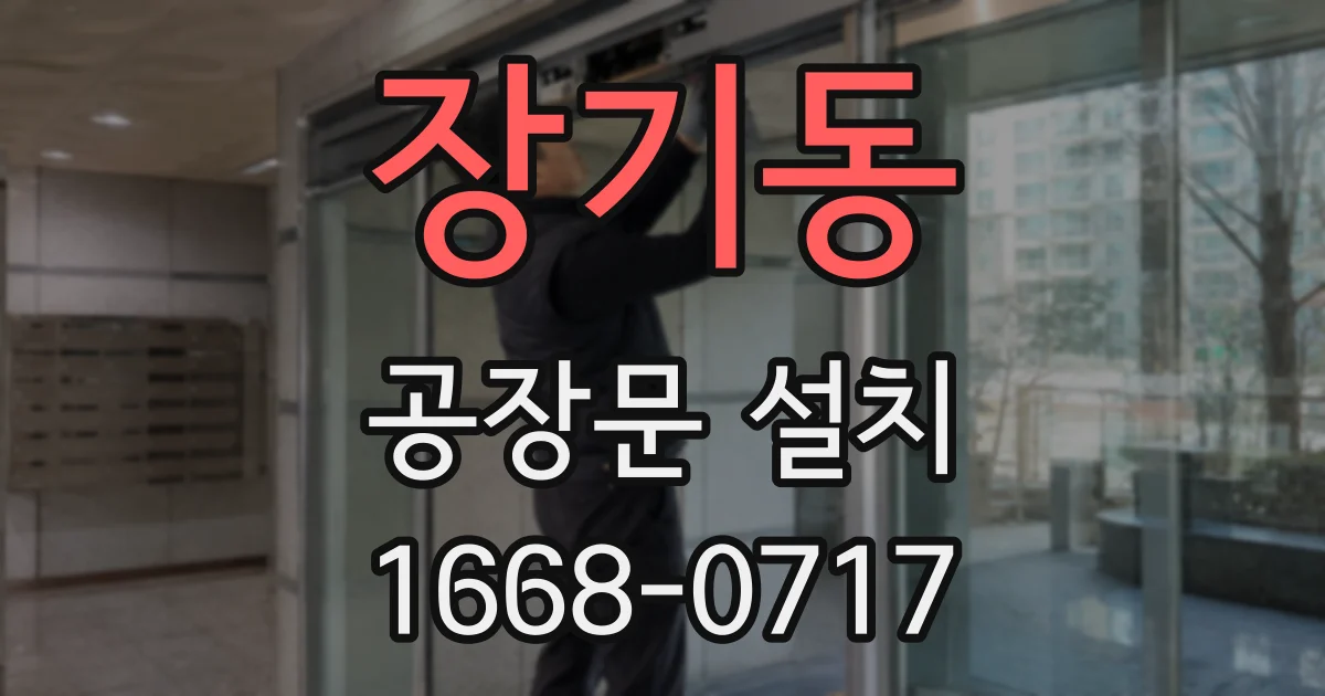 장기동 공장문 설치
