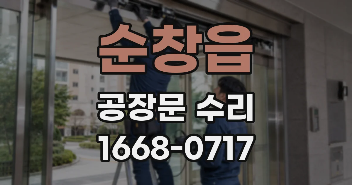 순창읍 공장문 수리