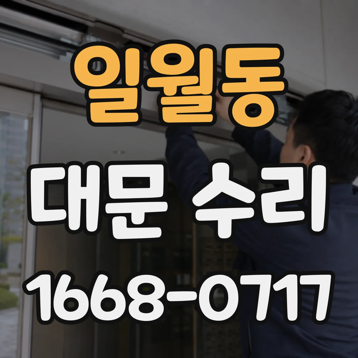 일월동 대문 수리