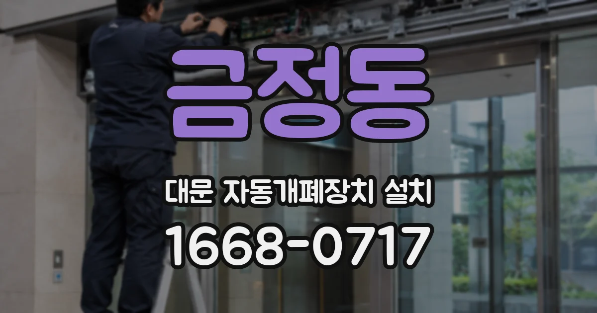 금정동 대문 자동개폐장치 설치