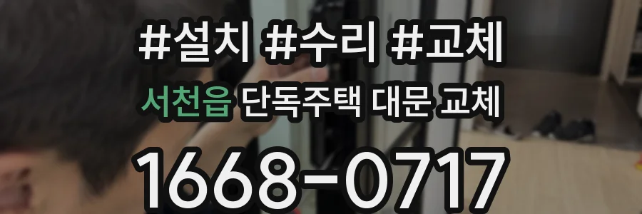 서천읍 단독주택 대문 교체