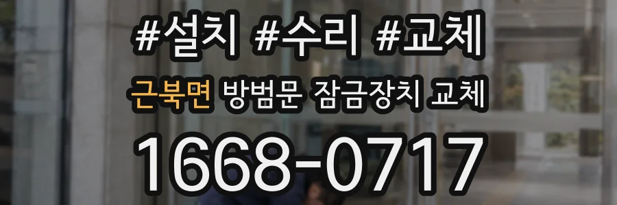 근북면 방범문 잠금장치 교체