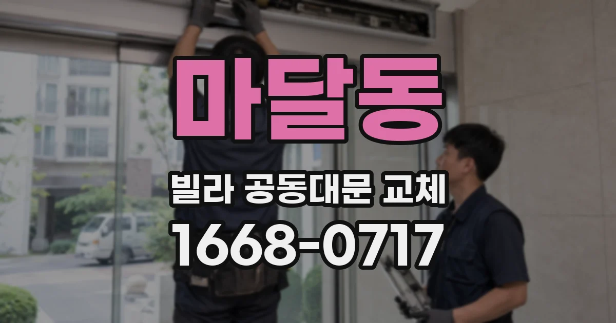 마달동 빌라 공동대문 교체