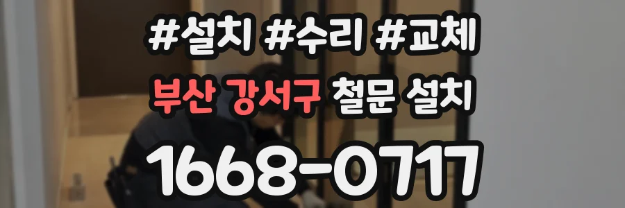 부산 강서구 철문 설치