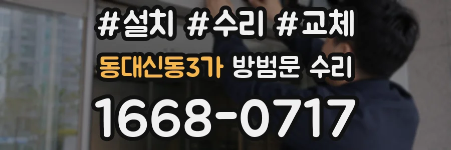 동대신동3가 방범문 수리