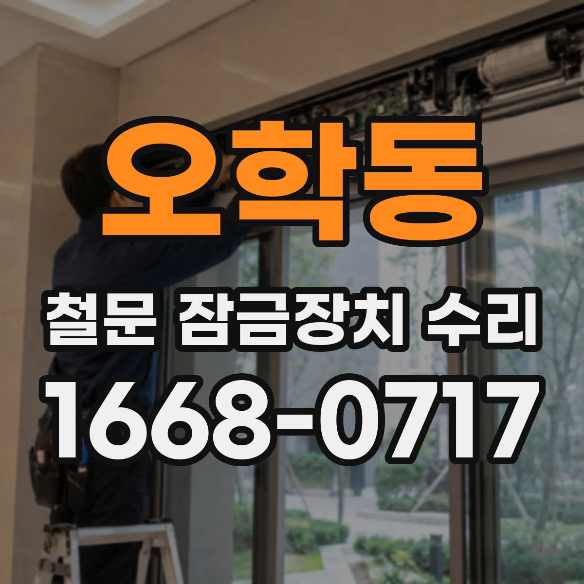 오학동 철문 잠금장치 수리
