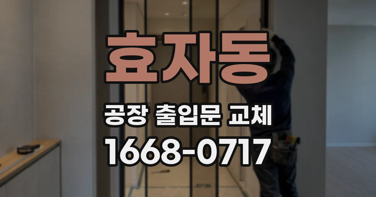 효자동 공장 출입문 교체