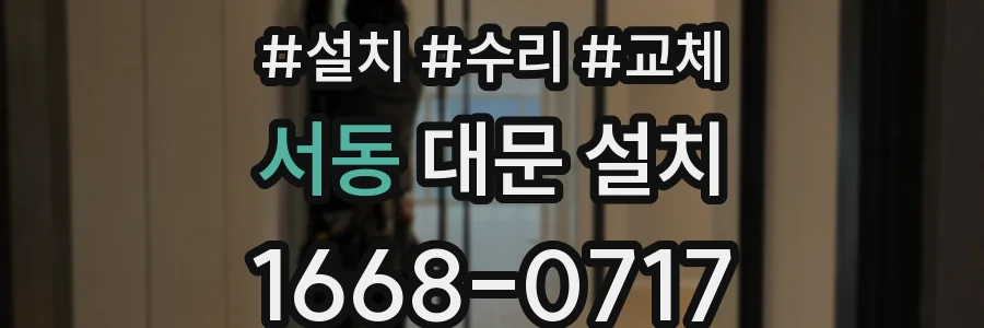 서동 대문 설치