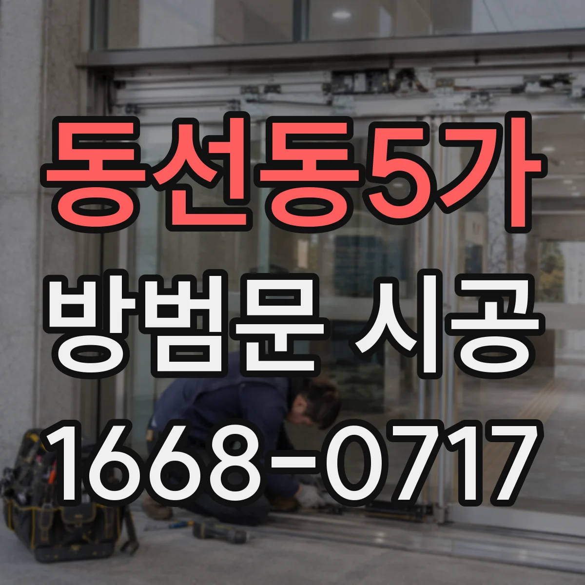 동선동5가 방범문 시공