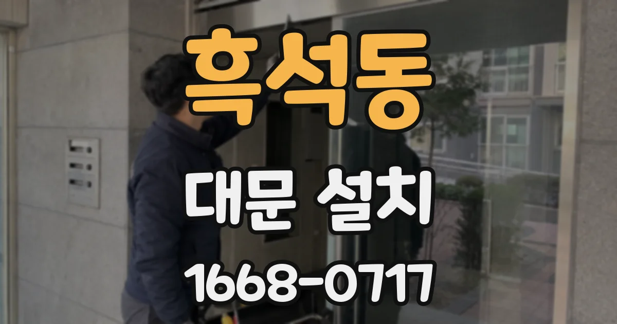흑석동 대문 설치